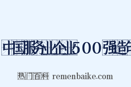 中国服务业企业500强造句是什么意思的图片